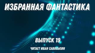 Избранная фантастика. Выпуск 19, аудиокнига, фантастика