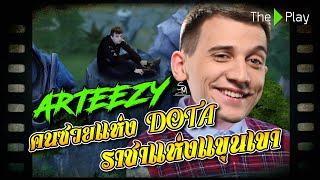 Arteezy คนซวยแห่ง DOTA ราชาแห่งขุนเขา