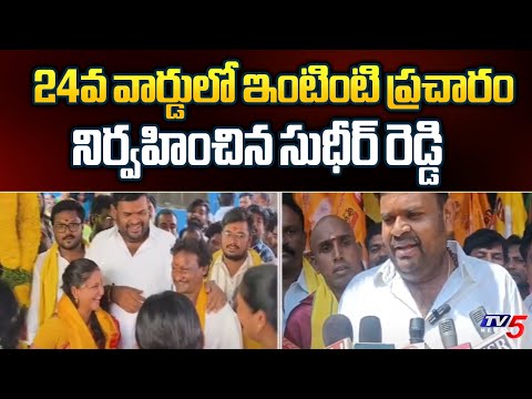 Srikalahasthi TDP MLA Candidate Bojjala Sudheer Reddy Door to Door Election Campaign | TV5 - TV5NEWS