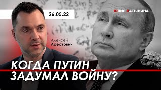 Арестович: Когда Путин задумал войну? - Латынина