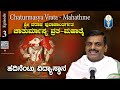 Chaturmasya Vrata-Mahathme Ep 3 | ಚಾತುರ್ಮಾಸ್ಯ - ಹದಿನೆಂಟು ವಿದ್ಯಾಸ್ಥಾನ  | Vid Dhananjaya Achar