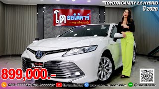 รีวิว รถมือสอง Toyota Camry 2.5 Hybrid Premium A/T สีขาว ปี2020