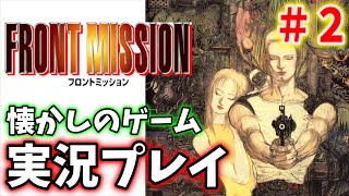 【フロントミッション１】戦争が舞台の渋いロボットゲーム実況プレイ＃２