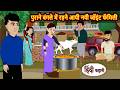 पुराने बंगले में रहने आयी नयी जॉइंट फॅमिली | Bedtime Stories | Moral Story | Stories in Hindi