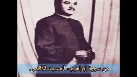 الشيخ أبو العينين شعيشع من سورة إبراهيم في المسجد الأقصى 1965