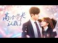【劉一隆💖趙美璇】隨母改嫁搬入繼兄家的首日,她意外撞見沐浴中的他,慌忙致歉才知曉他是高冷京圈太子!初遇他便淪陷認栽,隔日霸氣將她攬入懷中,鄭重宣告:「我的人,誰也不能欺負!」#短劇 #甜寵 #霸總