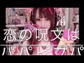 恋の呪文はパパピプパ 歌ってみた 小倉優子 ゆうこりん