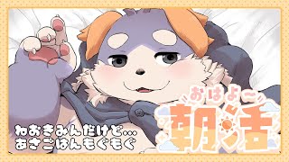 【雑談#30】「ねおきみんだけど……あさごはんもぐもぐ（10/20）」