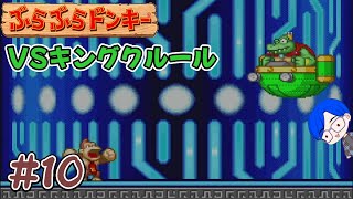 脱力気分で大冒険！？ぶらぶらドンキー！Part10(END) - YouTube