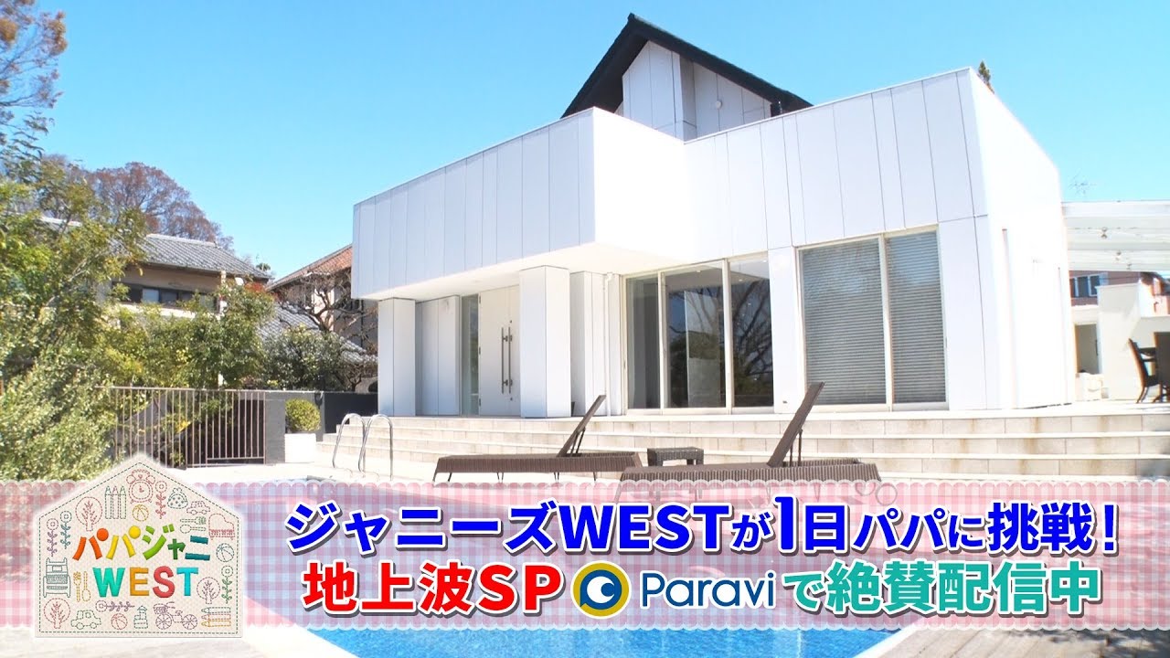 2020 波 パパジャニ 地上 west パパジャニWEST 地上波テレビ