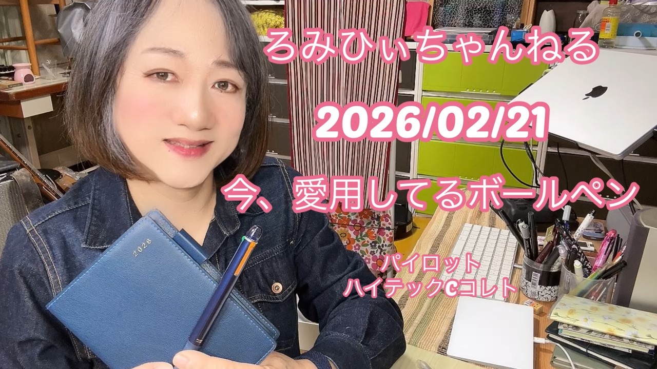 20260221今、愛用してるボールペン