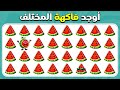 أوجد الإيموجي المختلف - إصدار الفواكه 🍋🍉🍍 | سهل، متوسط، صعب | المسابقة نحلة