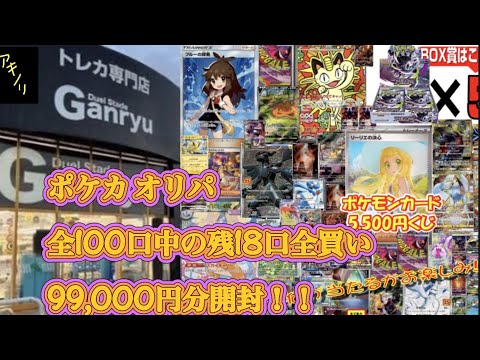 ポケカ5,500円オリパ残り全買い WonderGOO #ポケカ #ポケモン #ポケモンカード #オリパ #オリパ開封 #オリパ開封動画 