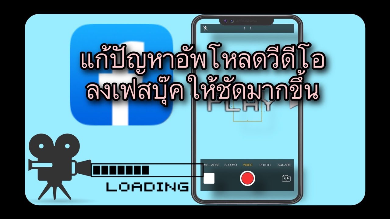 อัพวิดีโอเฟสให้ชัดขึ้น ลงคลิป facebook แบบ hd ความละเอียดสูงสุด อัพคลิป ...