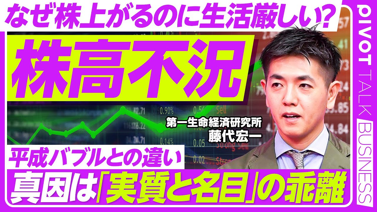 【株高不況】「実質と名目」の乖離/平成バブルとの違い/インフレ格差と防衛策/ 日銀の利上げの罠/現金保有のリスク/円安・物価上昇の今後予測/ディマンドプル型インフレ【PIVOT TALK】