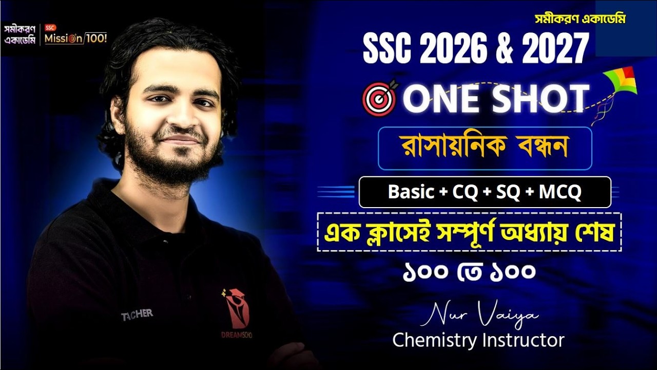 রাসায়নিক বন্ধন One Shot | এক ক্লাসেই ১০০% রাসায়নিক বন্ধন শেষ । SSC One Shot CQ, MCQ & SQ