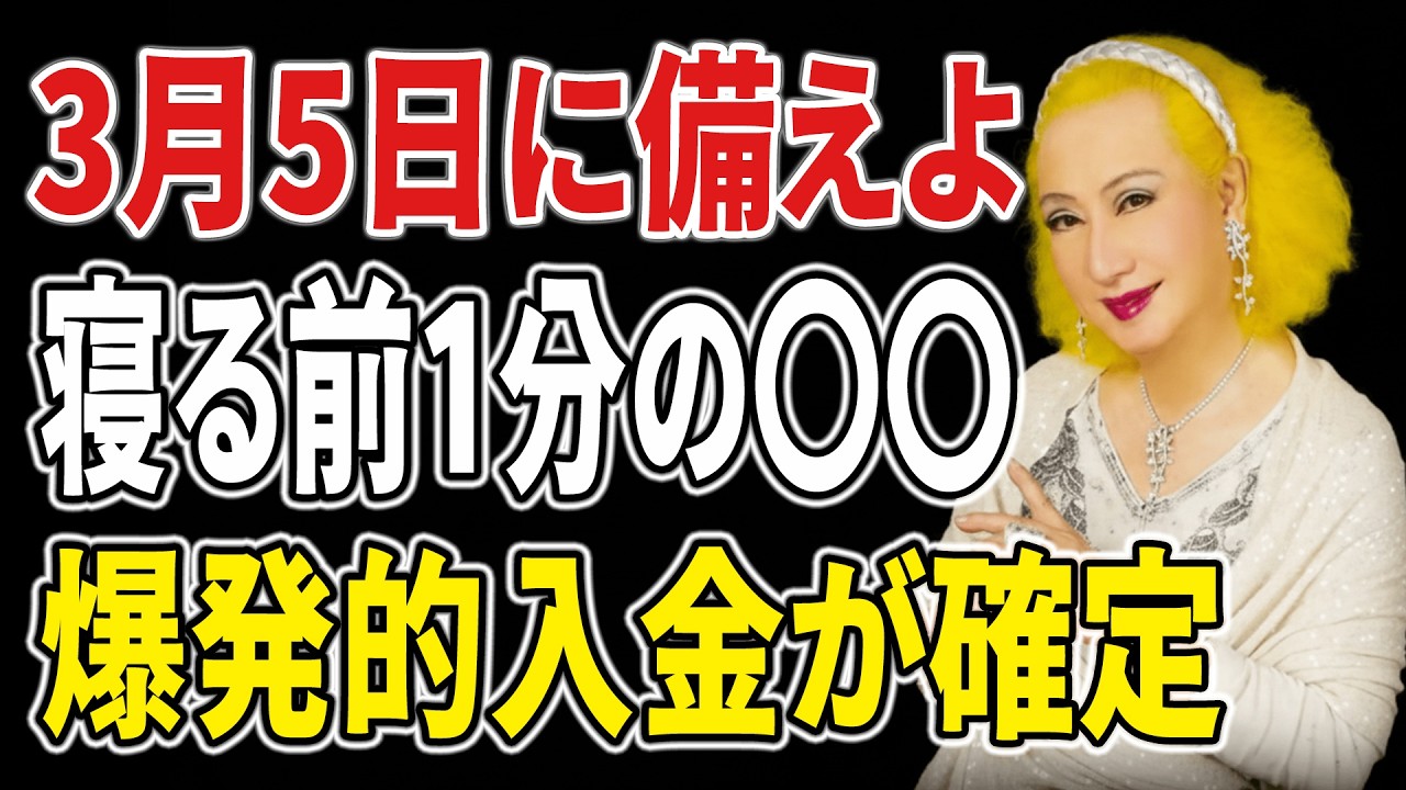 【美輪明宏】今日から7日間だけ。寝る前の1分で、3月5日に爆発的な金運を迎える魔法の習慣。