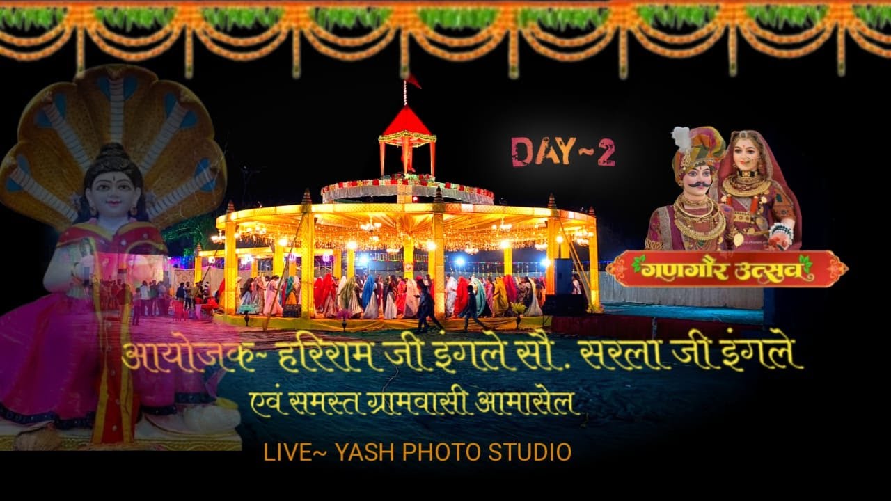 गणगौर महोत्सव 2025 ग्राम:-आमासेल  जिला - हरदा [म.प्र.] लाइव प्रसारण यश फोटो स्टूडियो 9926786358