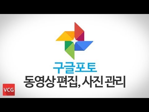   구글포토 동영상 편집 사진 관리 클라우스 앱 사용 방법 VCG