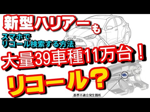 速報！【ハリアーも？トヨタリコール2021】 スマホで車検証QRコードでリコール対象を確認できる方法とは？39車種11万台　ヤリスクロス、ハリアー、アルファード、カローラ 、プリウス、レクサスなど…