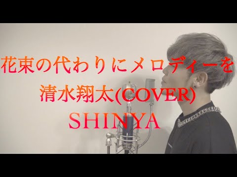 【フル歌詞】"花束の代わりにメロディーを" 清水翔太/ covered by SHINYA