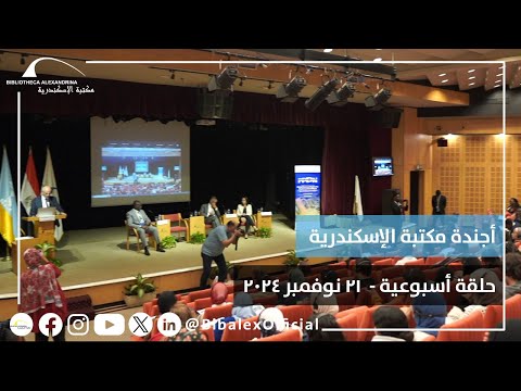 حلقة أجندة مكتبة الإسكندرية بتاريخ 21 نوفمبر 2024