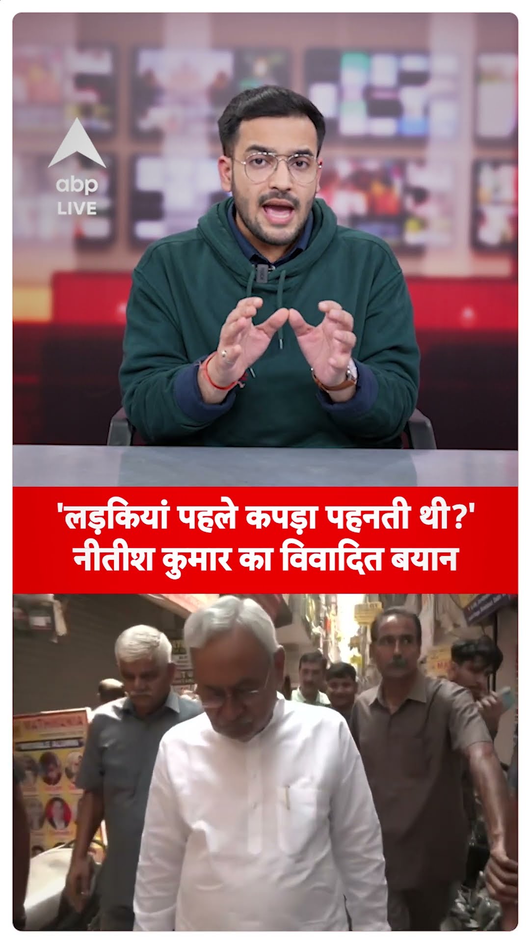 Bihar News: 'पहले कपड़े पहनती थीं' महिलाओं को लेकर फिर से Nitish Kumar का विवादित बयान