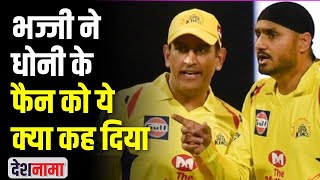 Bhajji ने MS Dhoni के Fan को ये क्या कह दिया | Harbhajan vs Dhoni | Deshnama