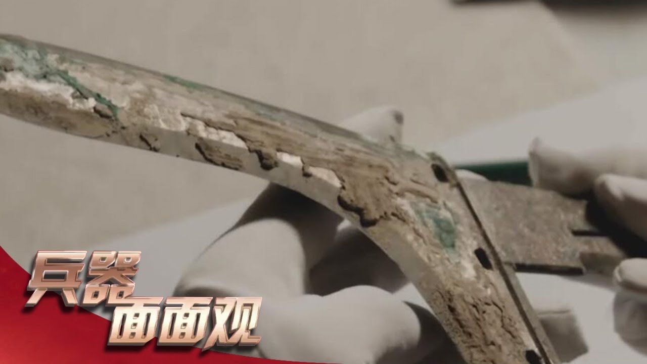 十八般兵器·戟(上):神秘青铜戟现身秦始皇陵 完整程度令人震惊!「兵器面面观」| 军迷天下 - YouTube
