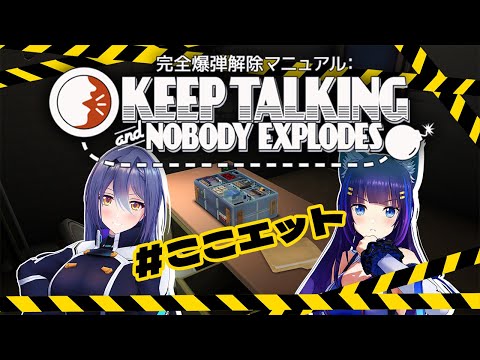 【keep talking and nobody explodes】いかにも意思疎通が取れそうな二人ですが・・・・？【 #ここエット 】