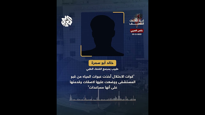 طبيب من داخل مجمع الشفاء الطبي يكشف محاولات الجيش الإسرائيلي لتلميع صورته بعد اقتحام المستشفى