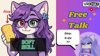 [Vr Talk]Soft Skill = ทักษะนุ้มนุ่ม