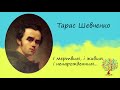 Тарас Шевченко І мертвим і живим і ненародженим Послання Слухати онлайн Аудіокнига