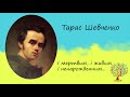 Тарас Шевченко «І мертвим, і живим, і ненародженим» | Послання | Слухати онлайн | Аудіокнига