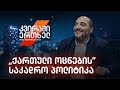 კვირაში ერთხელ / მიშა მშვილდაძესთან - 25 ივლისი