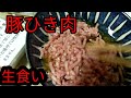 【132】豚ひき肉を生で食べるならこれがおすすめ【10/18】