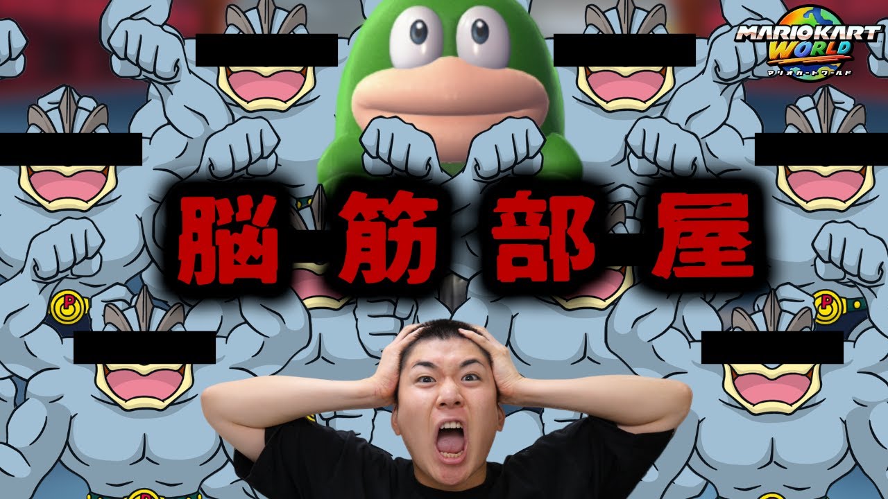 ノーガードカイリキー部屋がヤバすぎた。【マリオカート ワールド】