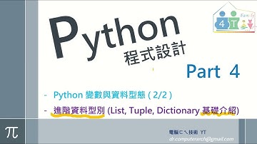 Python 程式設計 - Part 4 : Python 變數與資料型態 ( 2/2 )  [ 進階資料型別 (List 清單, Tuple 元組, Dictionary 字典  基礎觀念介紹) ]