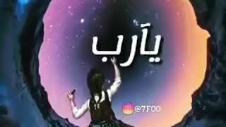 يارب اخرجني من حلق الضيق إلى أوسع الطريق // استوري انستقرام// حالات واتس أب// مقاطع دينية قصيرة 🍂