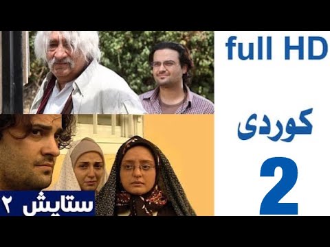 ستایش بەشی دووەم ئالقەی ٢