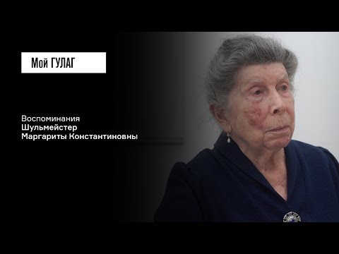 Видео: Шульмейстер М.К. Часть вторая: «Вот, допустим, вас должны арестовать» | фильм #316 МОЙ ГУЛАГ