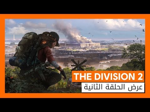 عرض الحلقة الثانية الرسمي - THE DIVISION 2