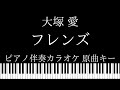 【ピアノ伴奏カラオケ】フレンズ / 大塚愛【原曲キー】