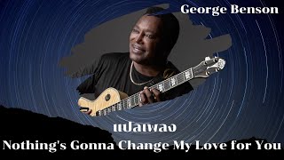 แปลเพลง Nothing's Gonna Change My Love for You - George Benson (Thaisub)