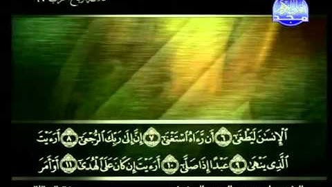 سورة العلق كاملة الشيخ علي الحذيفي