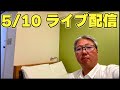 5/10 ライブ配信