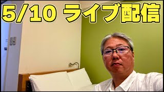 5/10 ライブ配信