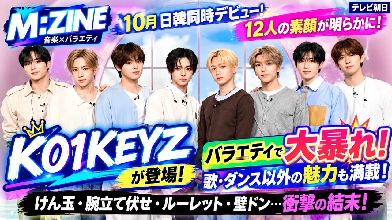 🔥 KO1KEYZが「M:ZINE」で大暴れ！12人の素顔が次々判明…衝撃の
