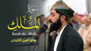 سورة الملک - القارئ هلو امین الكردی