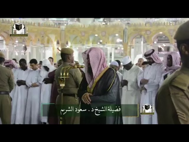 ﴿وأذن في الناس بالحج يأتوك رجالا وعلى كل ضامر يأتين من كل فج عميق﴾ تلاوة خاشعة للشيخ سعود الشريم